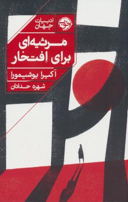 عکس مرثیه‌ای برای افتخار