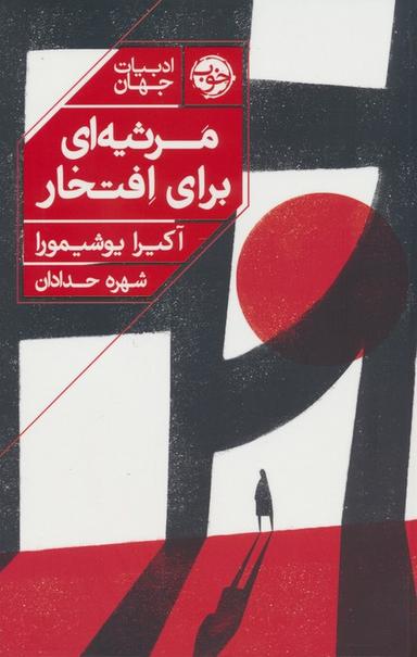 عکس مرثیه‌ای برای افتخار