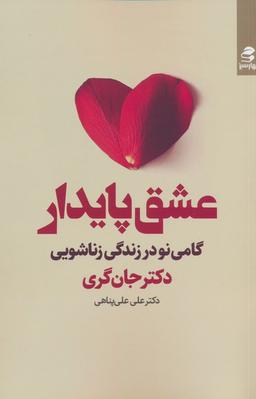 عکس عشق پایدار (گامی نو در زندگی زناشویی)