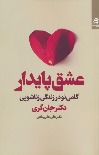 عکس عشق پایدار (گامی نو در زندگی زناشویی)