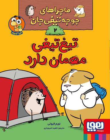 عکس ماجراهای جوجه تیغی جان ۲ تیغ تیغی مهمان دارد هوپا