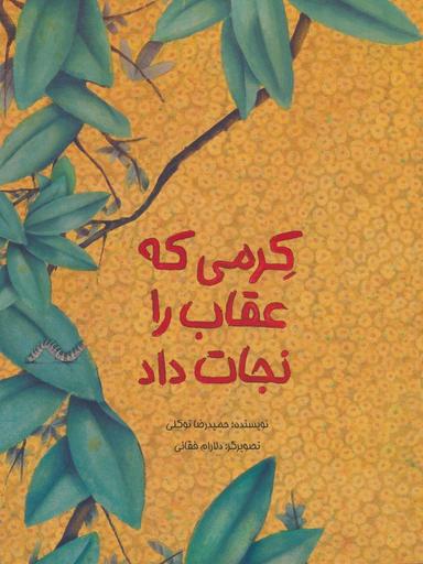 عکس کرمی که عقاب را نجات داد (گلاسه)