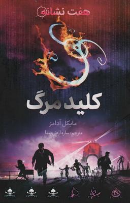 عکس کلید مرگ (هفت نشانه ۴)