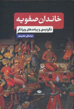 عکس خاندان صفویه (دگردیسی و پیامدهای ویرانگر)