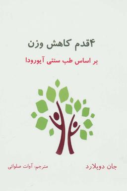 عکس ۴ قدم کاهش وزن بر اساس اصول آیورودا