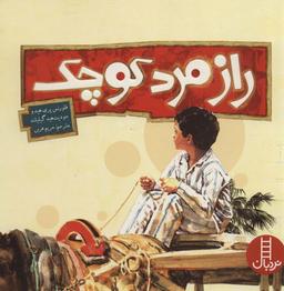عکس راز مرد کوچک (گلاسه)