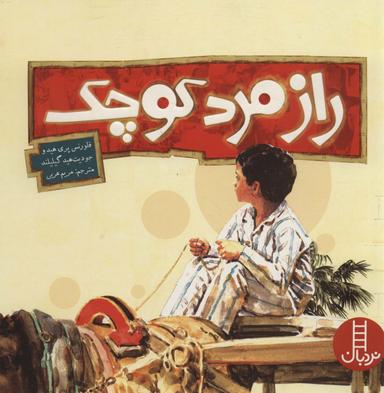 عکس راز مرد کوچک (گلاسه)