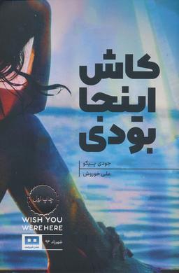 عکس کاش اینجا بودی