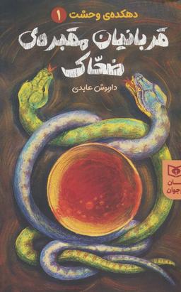 عکس قربانیان مقبرهٔ ضحاک (دهکدهٔ وحشت ۱)