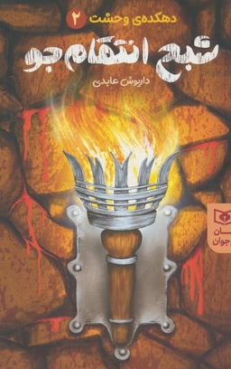 عکس شبح انتقام جو (دهکدهٔ وحشت ۲)