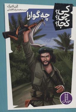 عکس کی؟ چی؟ کجا؟ ۹ (چه گوارا)