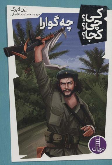 عکس کی؟ چی؟ کجا؟ ۹ (چه گوارا)