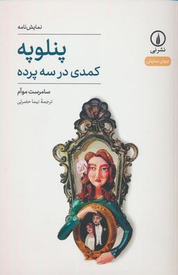 عکس پنلوپه (کمدی در سه پرده)