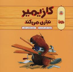 عکس کازیمیر نجاری می‌کند