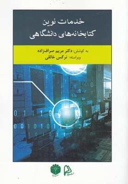 عکس خدمات نوین کتابخانه‌های دانشگاهی