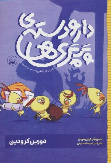 عکس دار و دستهٔ پرپری‌ها ۱ (ماجرای دم بالشی و سفینهٔ فضایی)