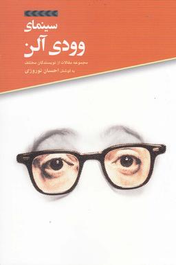 عکس سینمای وودی آلن