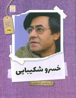 عکس خسرو شکیبایی (قرار با ستاره۳۵)