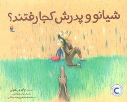 عکس شیائو و پدرش کجا رفتند؟ (گلاسه)