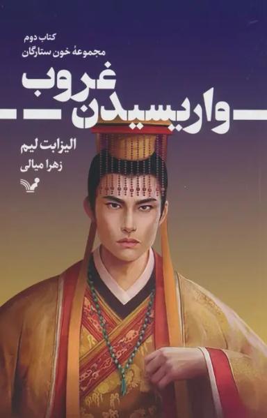 عکس واریسیدن غروب (خون ستارگان ۲)