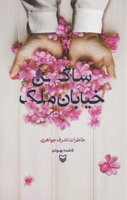 عکس ساکن خیابان ملک (خاطرات اشرف جواهری)