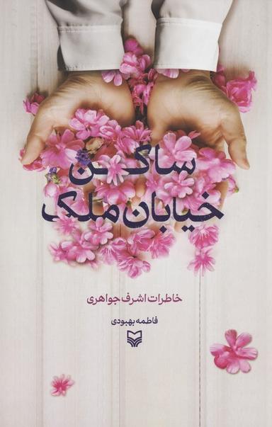 عکس ساکن خیابان ملک (خاطرات اشرف جواهری)