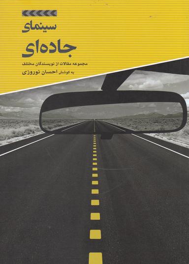 عکس سینمای جاده‌ای