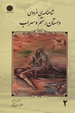 عکس شاهنامه فردوسی ۲ (داستان رستم و سهراب)