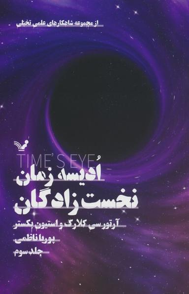 عکس ادیسه زمان ۳ (نخست زادگان)