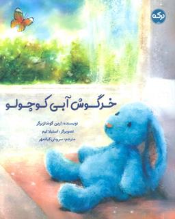 عکس خرگوش آبی کوچولو (گلاسه)