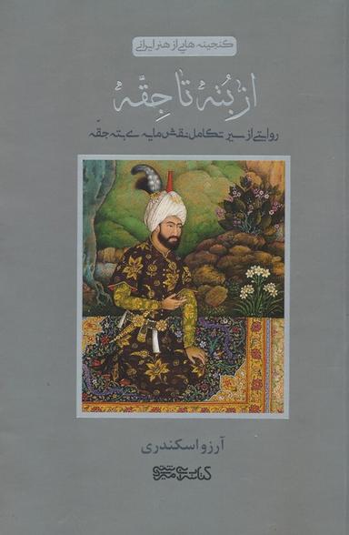 عکس از بته تا جقه (روایتی از سیر تکامل نقش مایهٔ بته جقه)