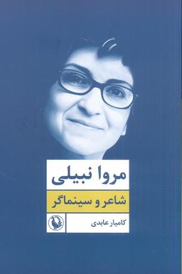 عکس مروا نبیلی: شاعر و سینماگر