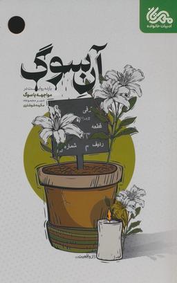 عکس آن سوگ (یازده روایت در مواجهه با سوگ)