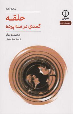 عکس حلقه (کمدی در سه پرده)