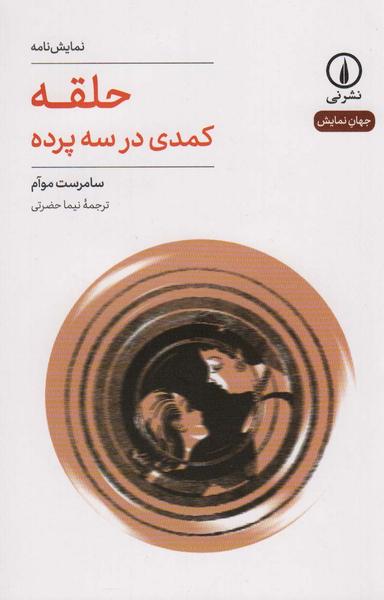 عکس حلقه (کمدی در سه پرده)