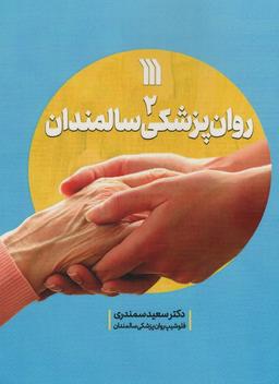 عکس روان پزشکی سالمندان ۲