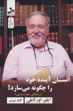 عکس انسان آینده خود را چگونه می‌سازد؟ (راه‌های خودسازی)