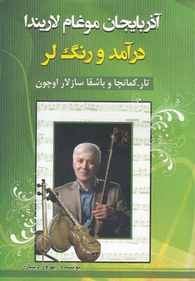 عکس آذربایجان موغام‌لاریندا درآمد و رنگ‌لر