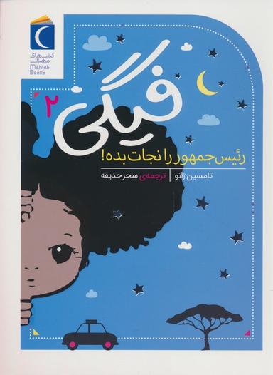 عکس فیگی ۲ (رئیس جمهور را نجات بده!)