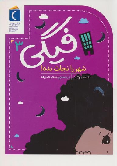 عکس فیگی ۳ (شهر را نجات بده!)