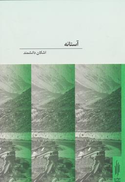 عکس آستانه (۲زبانه)