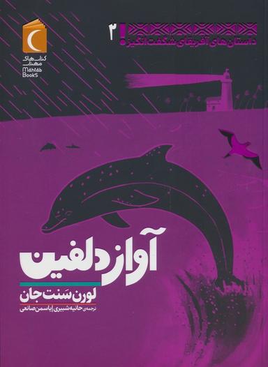 عکس داستان‌های آفریقای شگفت انگیز ۲ (آواز دلفین)