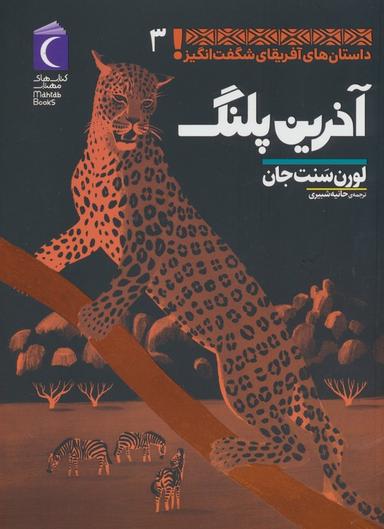عکس داستان‌های آفریقای شگفت انگیز ۳ (آخرین پلنگ)