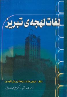 عکس لغات لهجهٔ تبریز