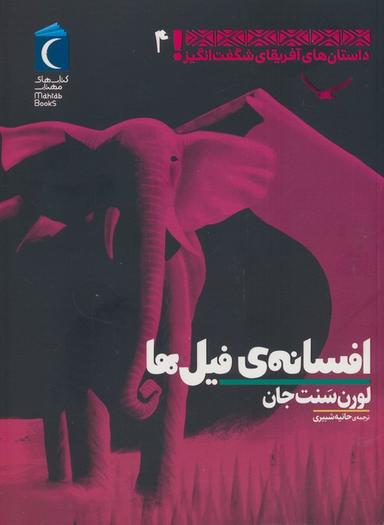 عکس داستان‌های آفریقای شگفت انگیز ۴ (افسانهٔ فیل‌ها)