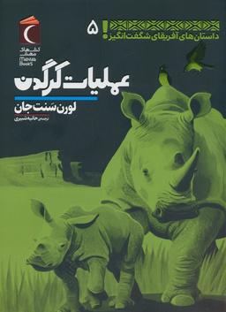 عکس داستان‌های آفریقای شگفت انگیز ۵ (عملیات کرگدن)