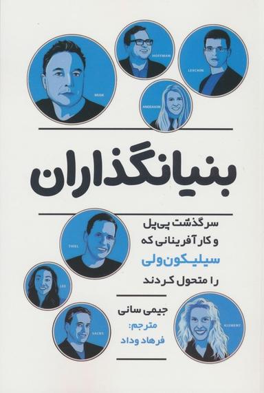 عکس بنیانگذاران (سرگذشت پی پل و کارآفرینانی که سیلیکون ولی را متحول کردند)