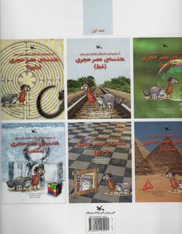 عکس هندسهٔ عصر حجری (مناسب نابینایان)، (۲جلدی، سیمی)