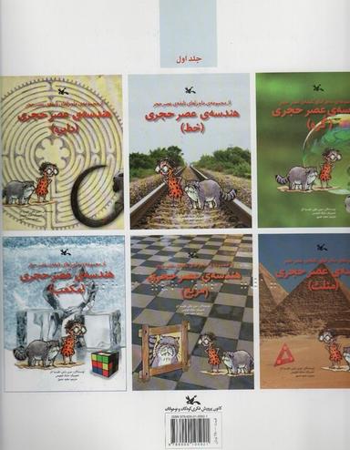 عکس هندسهٔ عصر حجری (مناسب نابینایان)، (۲جلدی، سیمی)