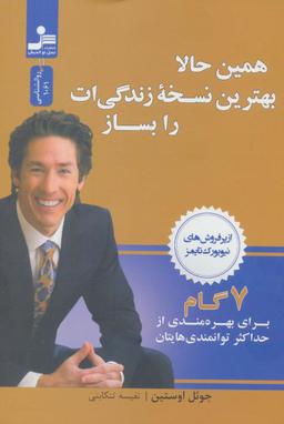 عکس همین حالا بهترین نسخه زندگی‌ات را بساز (۷گام برای بهره مندی از حداکثر توانمندی‌هایتان)
